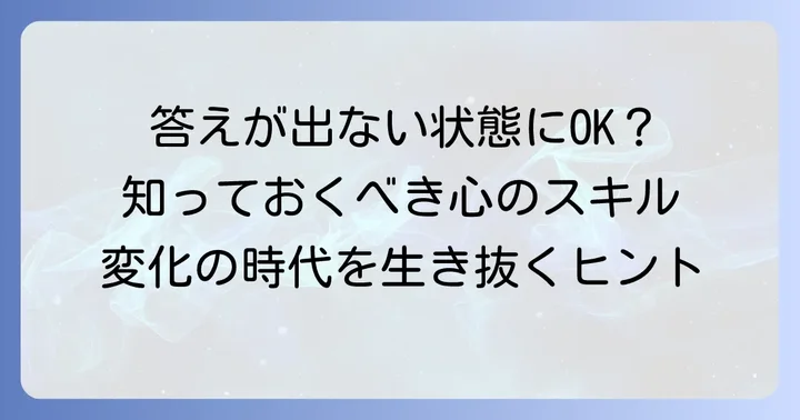 ネガティブケイパビリティとは？その本質を理解する