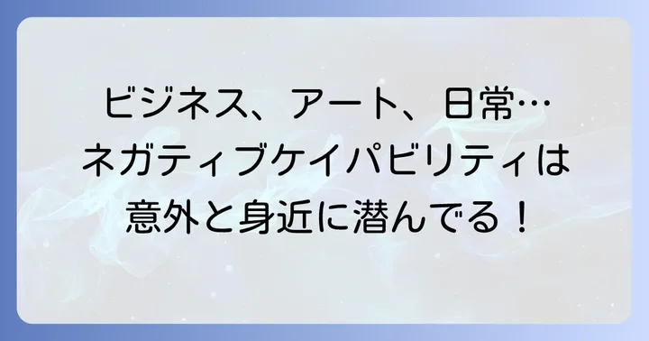ネガティブケイパビリティの具体的な例
