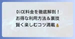 ネカフェ「ダイス」の料金体系を徹底解説！お得な利用方法と注意点