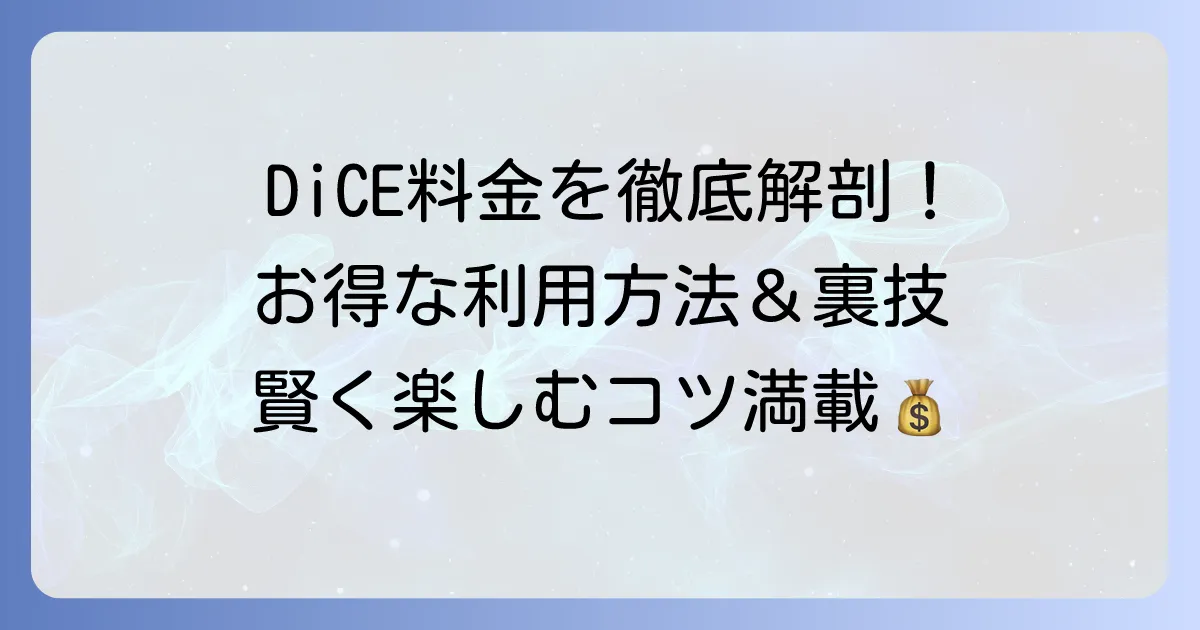 ネカフェ「ダイス」の料金体系を徹底解説！お得な利用方法と注意点