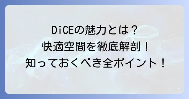 ネットカフェDiCE（ダイス）とは？その魅力に迫る