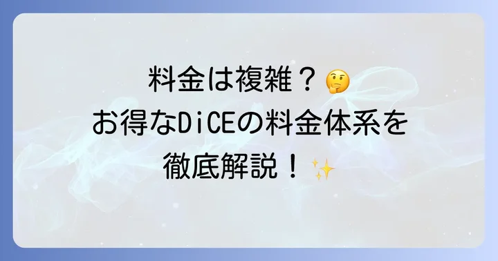 DiCEの料金プランを詳しく解説
