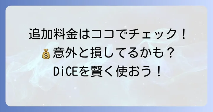 追加料金やオプションサービスについて