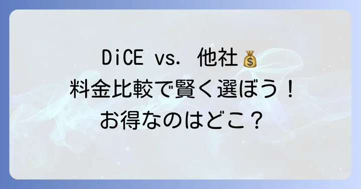他のネットカフェとDiCEの料金を比較