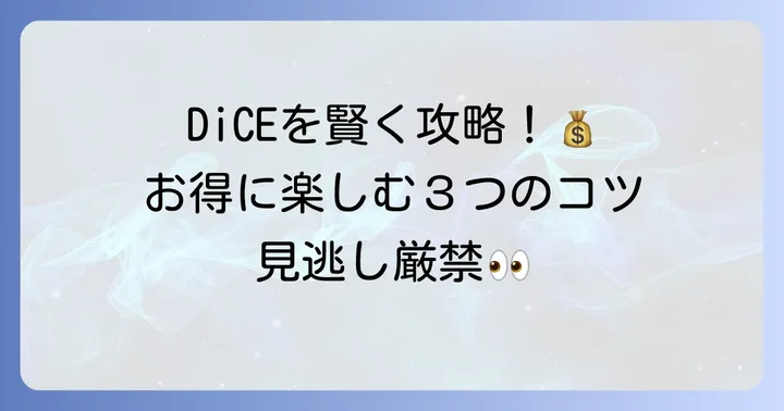 DiCEをお得に利用するコツ