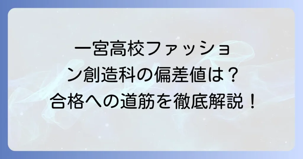 一宮高校ファッション創造科の偏差値は？合格への道筋を徹底解説！