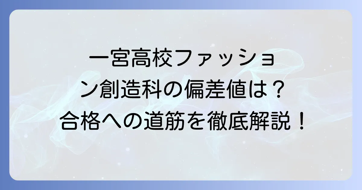 一宮高校ファッション創造科の偏差値は？合格への道筋を徹底解説！