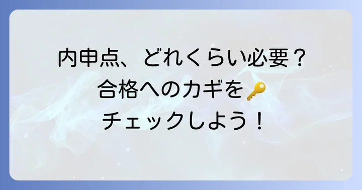 合格に必要な内申点と学力レベル
