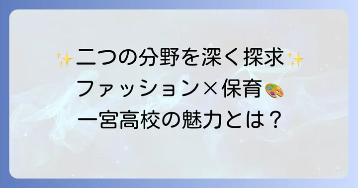一宮高校ファッション創造科の魅力と特色
