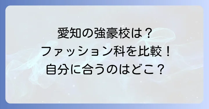 他の高校のファッション系学科との比較