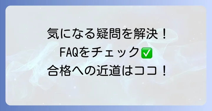 よくある質問