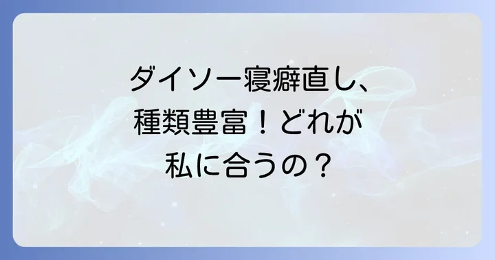 ダイソーで手に入る寝癖直しアイテムの種類と特徴