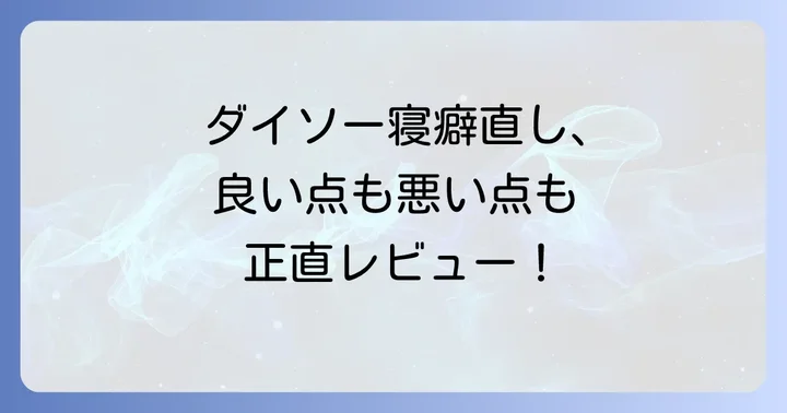 ダイソー寝癖直しアイテムのメリット・デメリット
