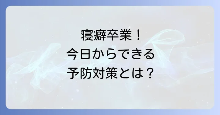 寝癖を根本から防ぐための対策