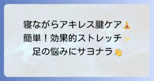 寝ながらできるアキレス腱ストレッチの効果的な方法と注意点