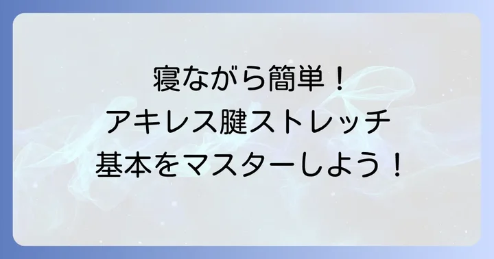 【実践】寝ながらアキレス腱を伸ばす基本の方法