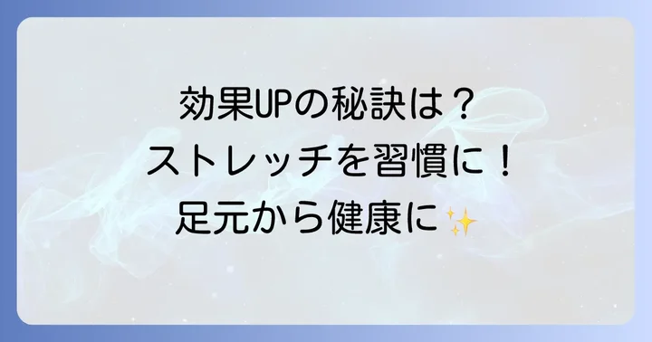 アキレス腱ストレッチの効果を高めるポイント