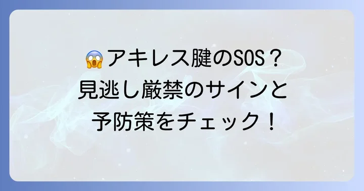 こんな症状には要注意！アキレス腱のトラブルと予防