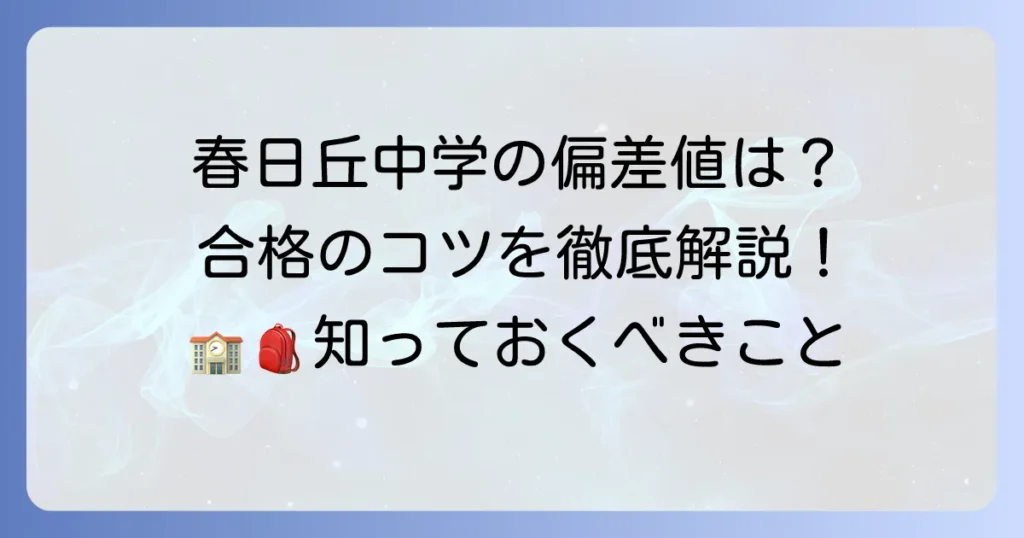 春日丘中学の偏差値は？入試対策と学校の魅力を徹底解説