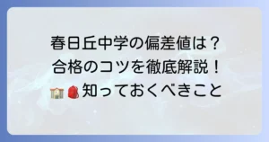 春日丘中学の偏差値は？入試対策と学校の魅力を徹底解説