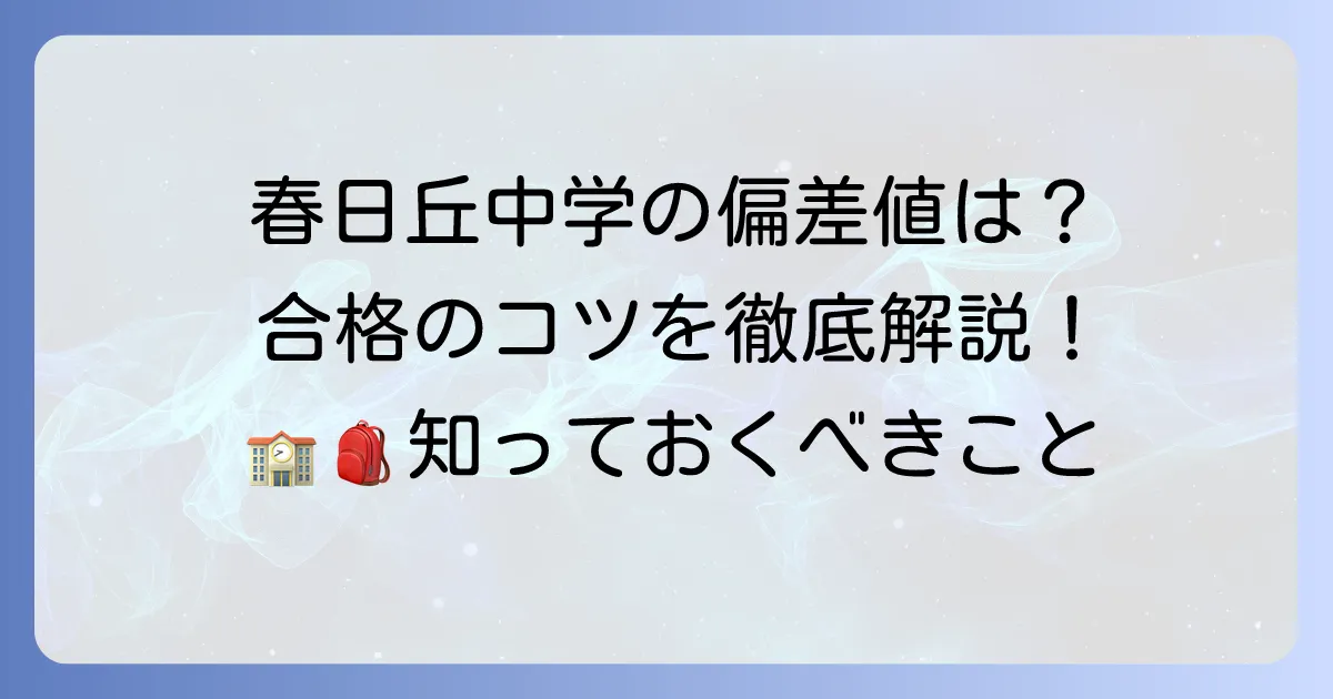春日丘中学の偏差値は？入試対策と学校の魅力を徹底解説