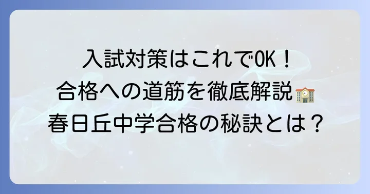 春日丘中学の入試情報と対策方法