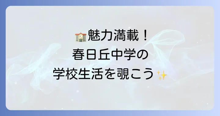 春日丘中学の教育方針と学校生活の魅力