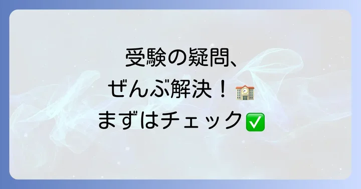 春日丘中学受験でよくある質問