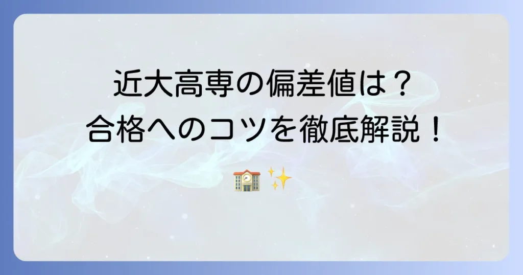 近大高専の偏差値はどのくらい？入試対策と合格へのコツを徹底解説