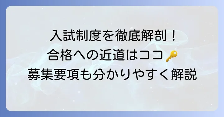 近大高専の入試制度と募集要項を詳しく解説