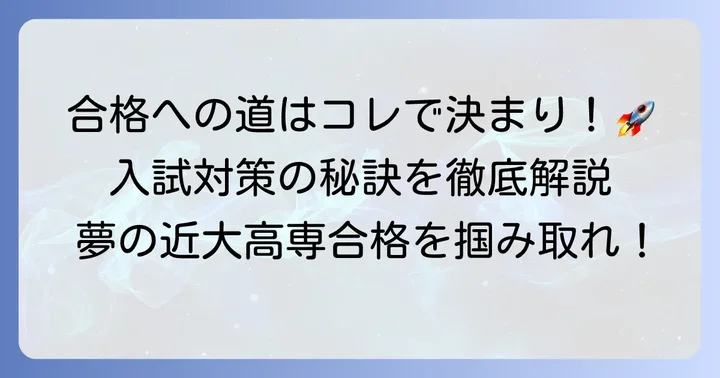 近大高専合格のための効果的な入試対策