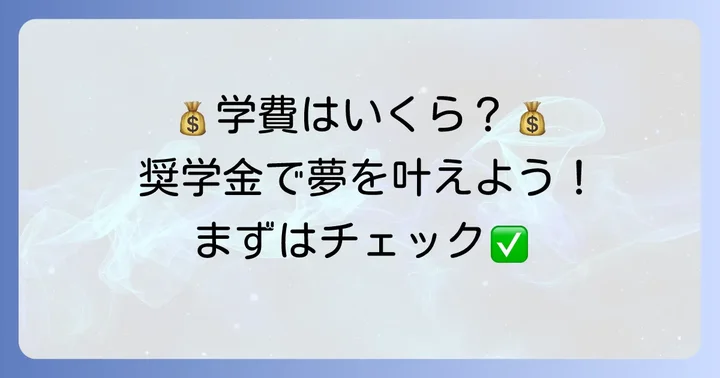 近大高専の学費と奨学金制度