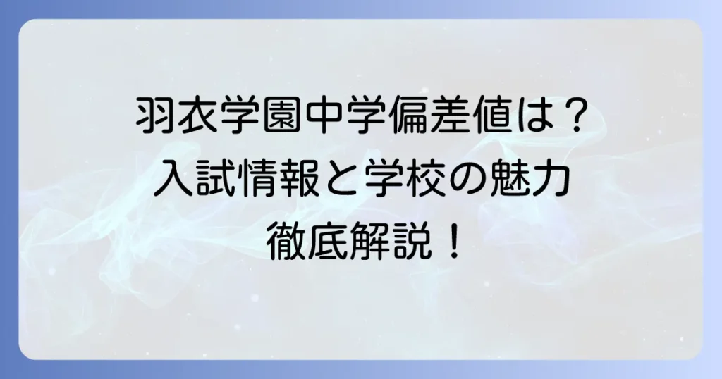 羽衣学園中学の偏差値は？入試情報から学校の魅力まで徹底解説