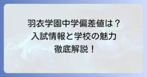 羽衣学園中学の偏差値は？入試情報から学校の魅力まで徹底解説