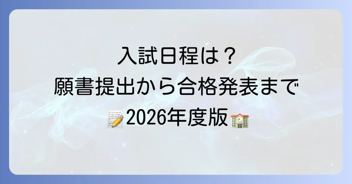 羽衣学園中学の入試情報と出願の進め方