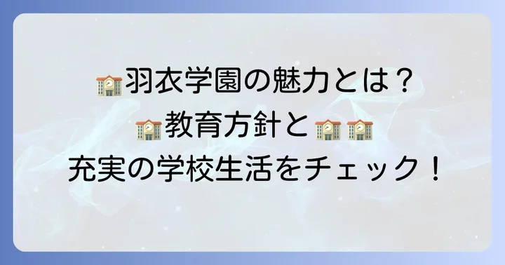 羽衣学園中学の教育方針と学校生活の魅力