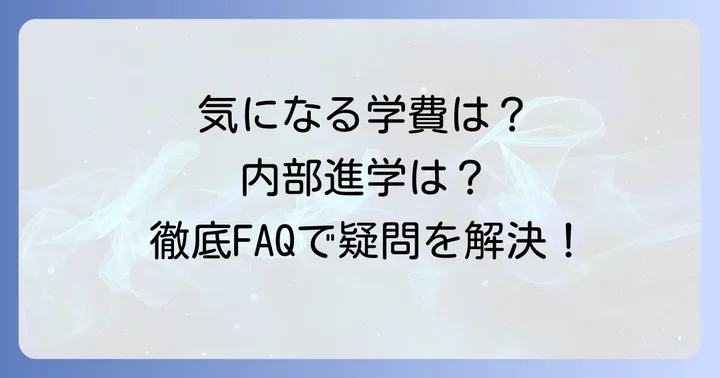よくある質問