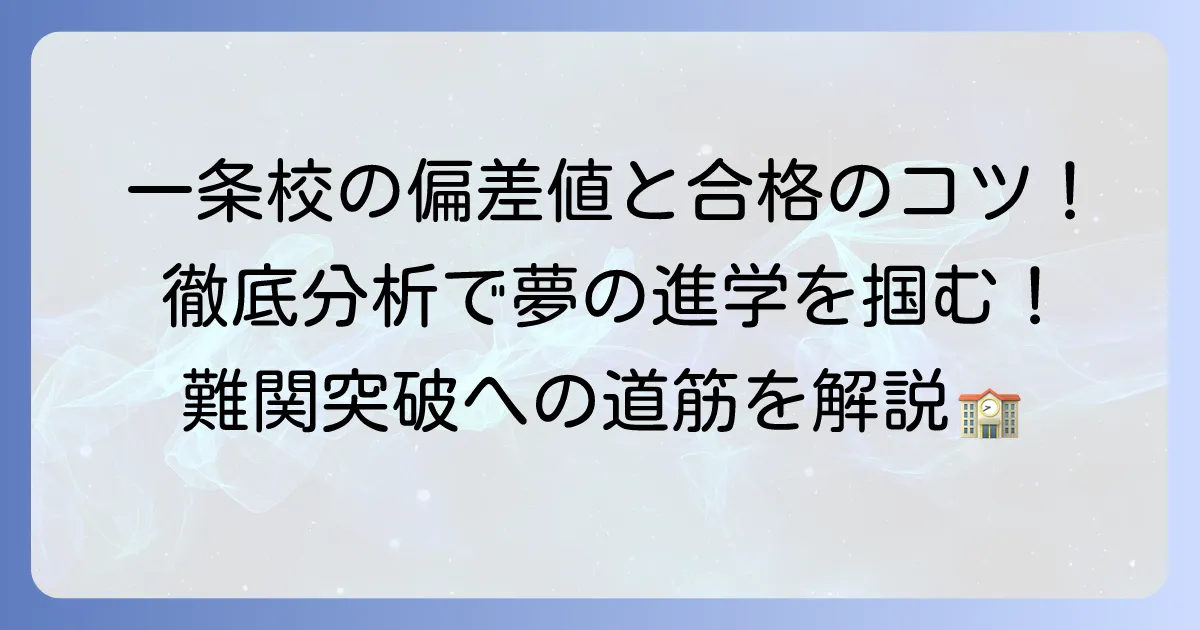 一条高校附属中学校の偏差値と入試難易度を徹底分析!合格への道筋