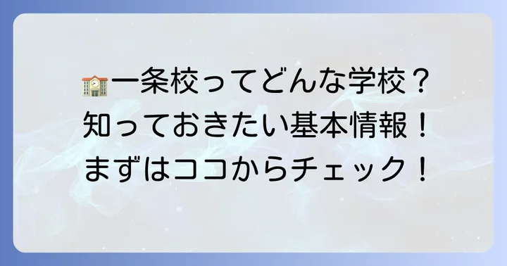 一条高校附属中学校の基本情報と教育理念