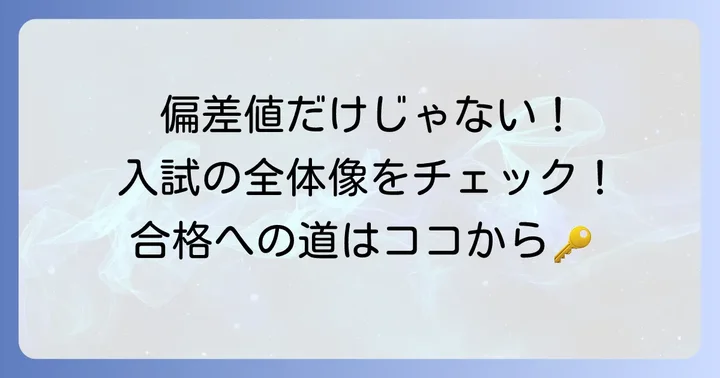 一条高校附属中学校の偏差値と入試難易度