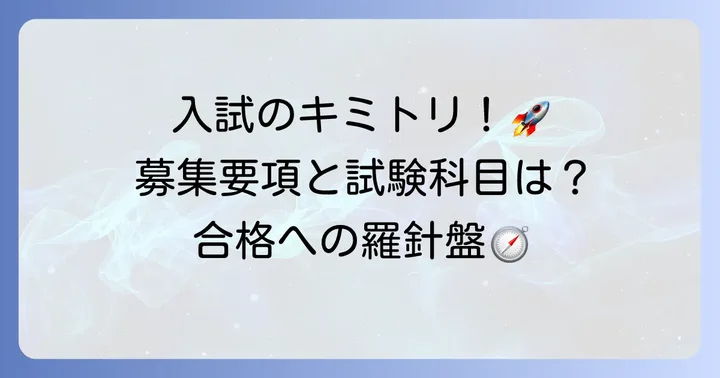 入試情報詳細:募集要項と試験科目