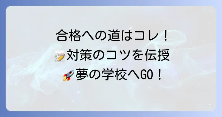合格するための対策方法