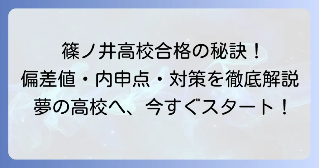 篠ノ井高校の偏差値は？合格に必要な内申点や入試対策を徹底解説