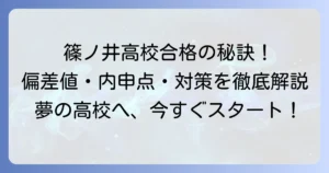 篠ノ井高校の偏差値は？合格に必要な内申点や入試対策を徹底解説