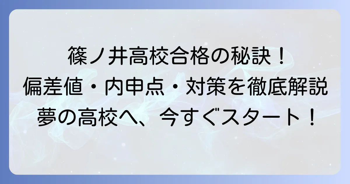 篠ノ井高校の偏差値は？合格に必要な内申点や入試対策を徹底解説