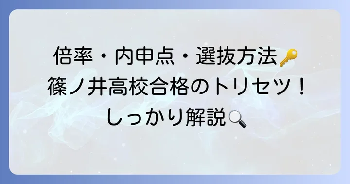 篠ノ井高校の入試情報：倍率、内申点、選抜方法