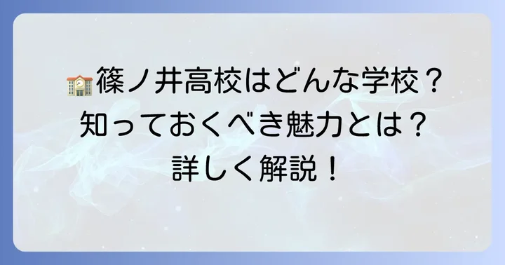 篠ノ井高校の特色と魅力：どんな学校？