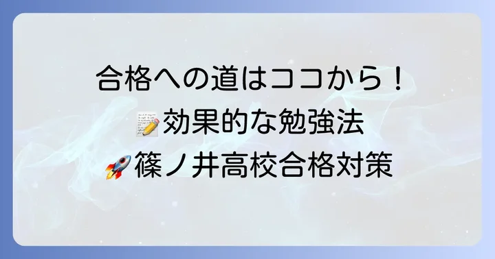 篠ノ井高校合格へ！効果的な勉強方法と対策