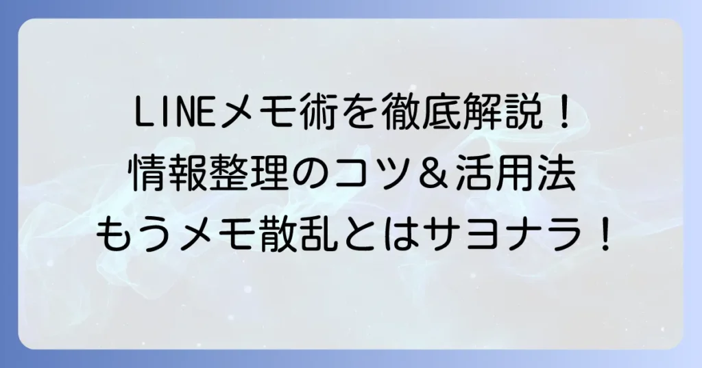 LINEでメモを送る方法を徹底解説！自分だけの情報整理術と活用コツ