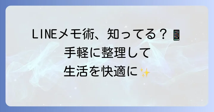 LINEでメモを送るメリットとは？手軽な情報整理術の魅力
